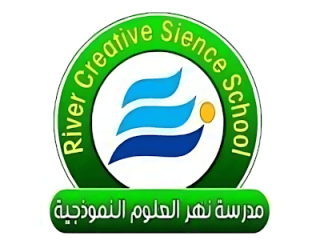 مدرسة وروضة نهر العلوم النموذجيه